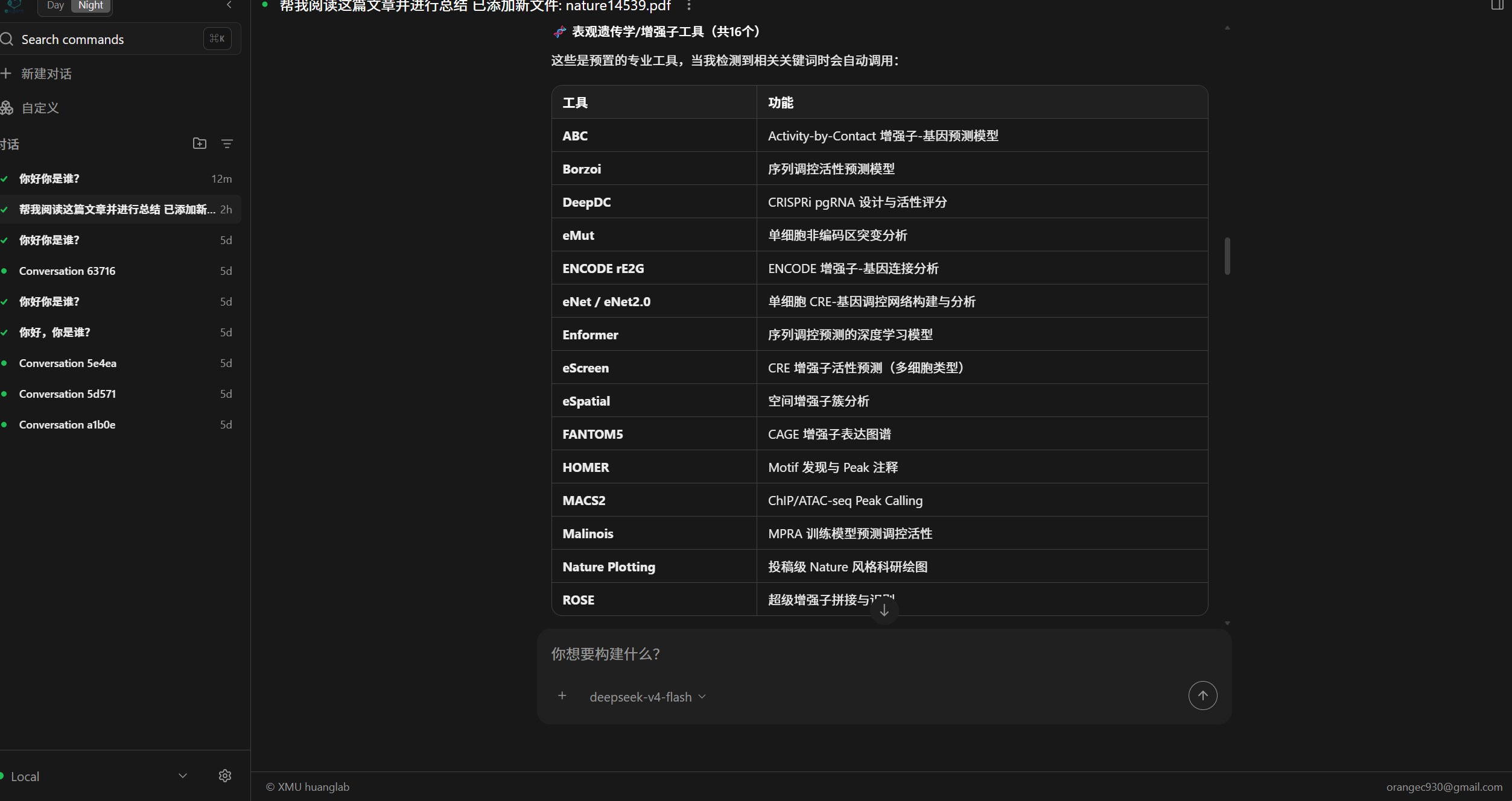 系统内集成的 16 种表观组学工具